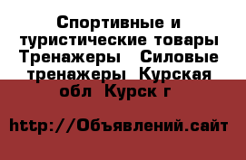 Спортивные и туристические товары Тренажеры - Силовые тренажеры. Курская обл.,Курск г.